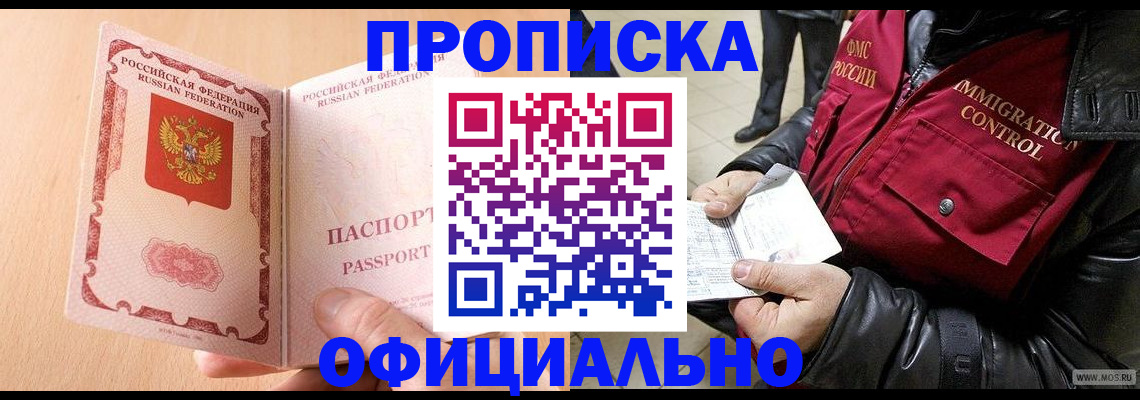 прописка в Новочеркасске